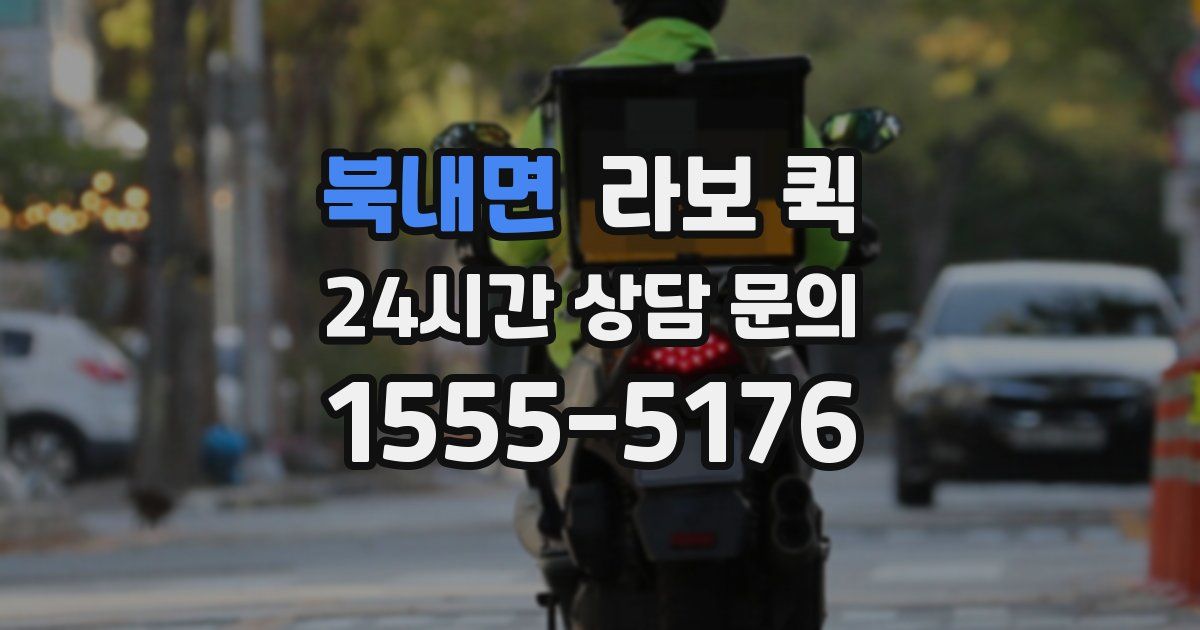 북내면 라보 퀵