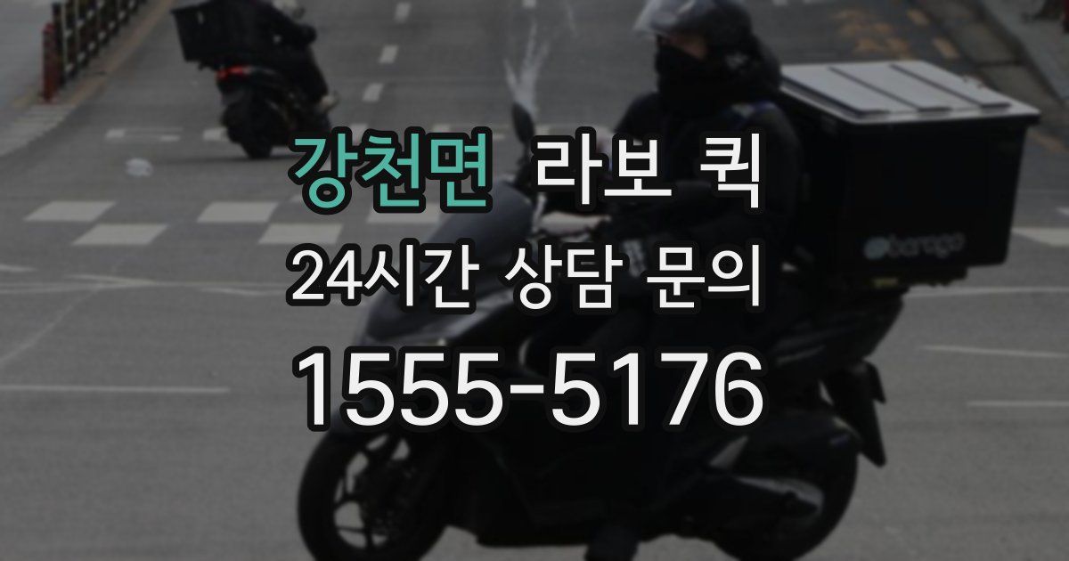 강천면 라보 퀵