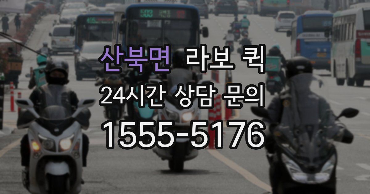 산북면 라보 퀵