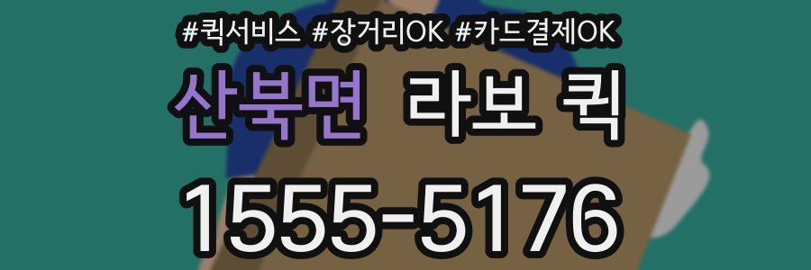 산북면 라보 퀵