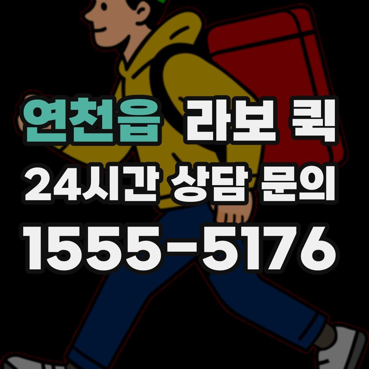 연천읍 라보 퀵 서비스 비교할 때 보는 포인트