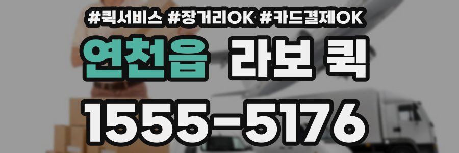 연천읍 라보 퀵