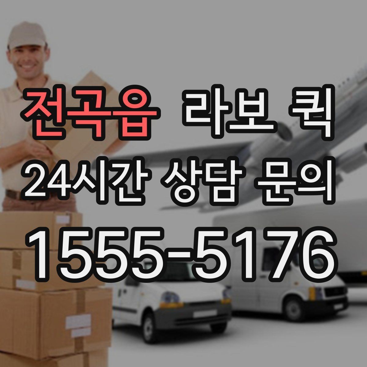 전곡읍 라보 퀵 소형 운송 서비스의 이용 흐름
