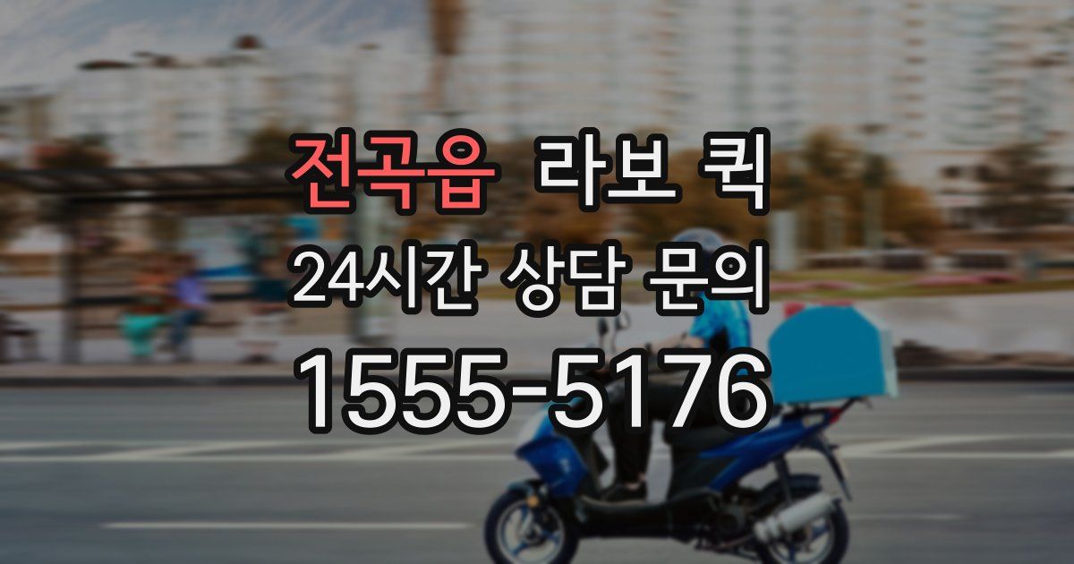 전곡읍 라보 퀵