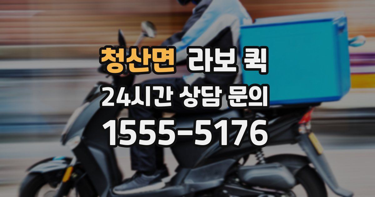 청산면 라보 퀵