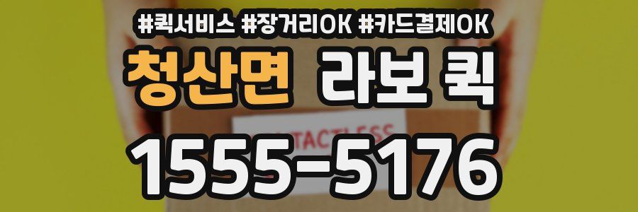 청산면 라보 퀵