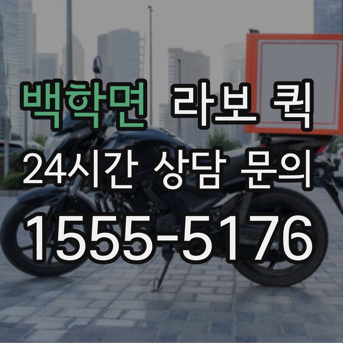 백학면 라보 퀵 접수 전에 점검할 항목