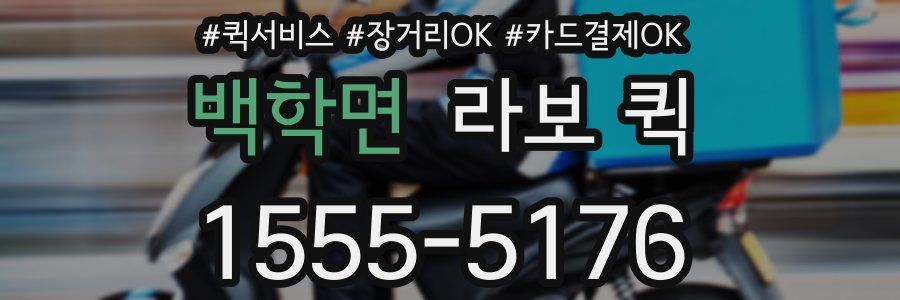 백학면 라보 퀵