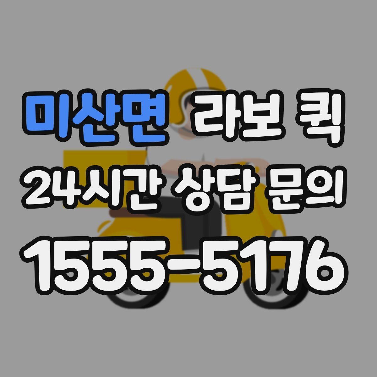 미산면 라보 퀵 비용 비교 시 함께 볼 항목