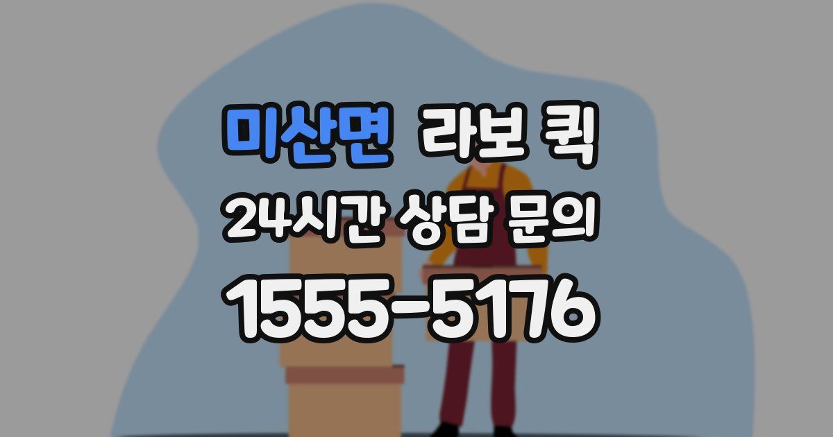 미산면 라보 퀵
