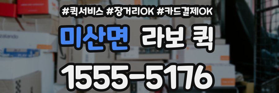 미산면 라보 퀵