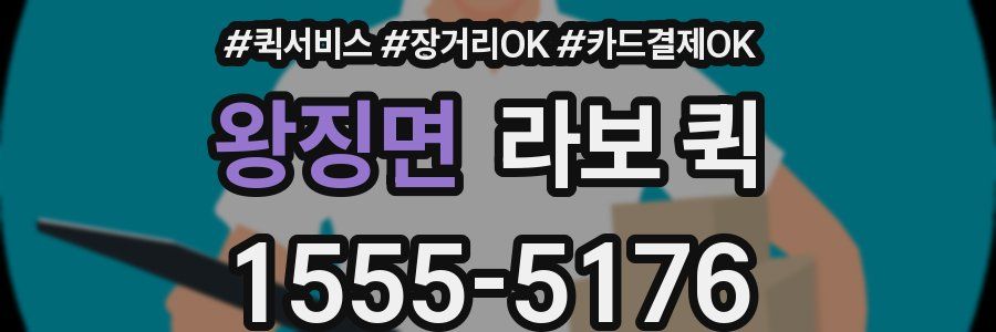 왕징면 라보 퀵