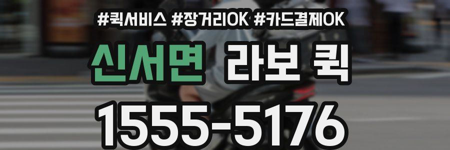 신서면 라보 퀵