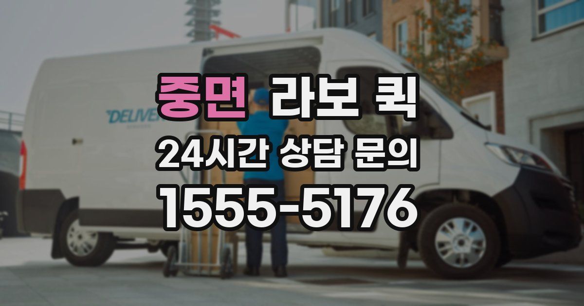 중면 라보 퀵