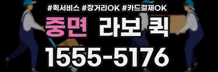중면 라보 퀵