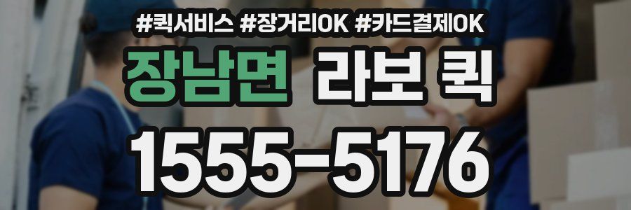 장남면 라보 퀵