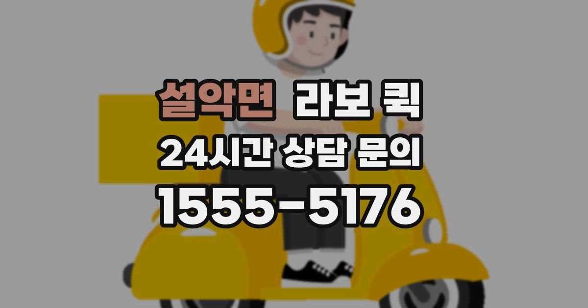 설악면 라보 퀵