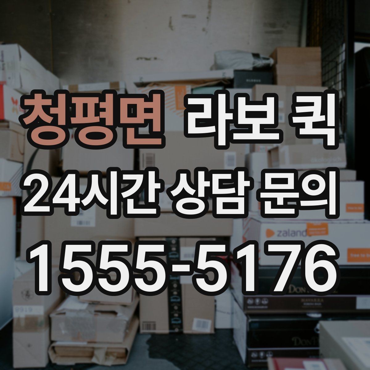 청평면 라보 퀵 방문 접수 전에 챙길 것들