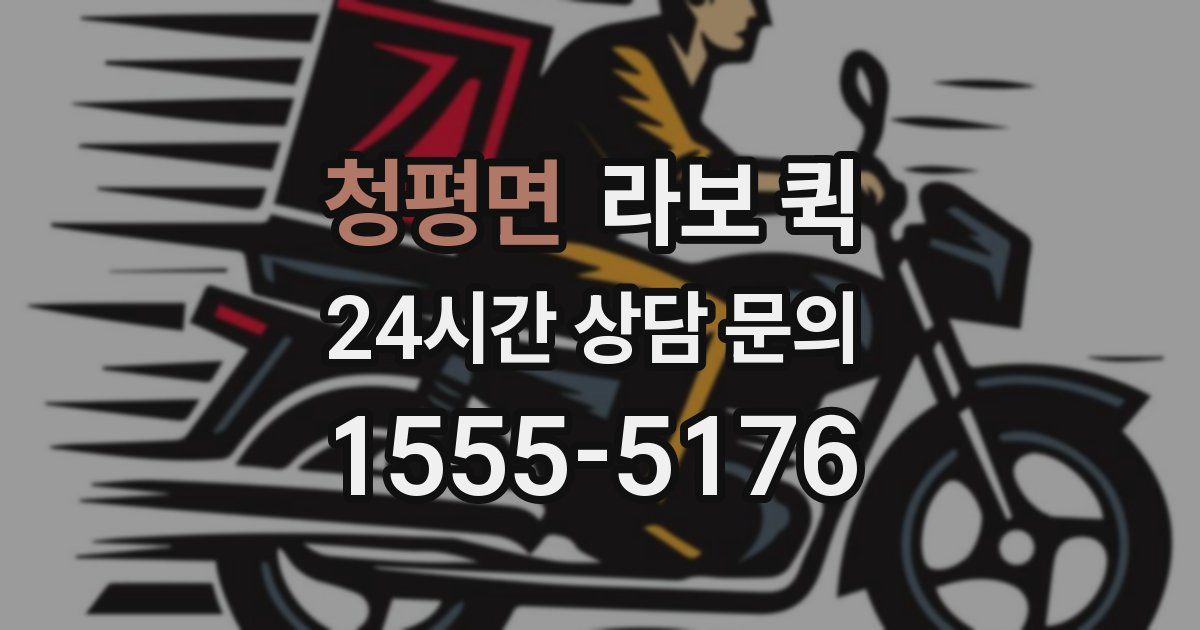 청평면 라보 퀵