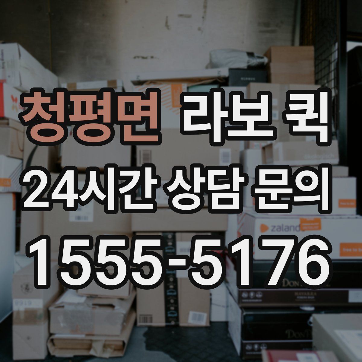 청평면 라보 퀵
