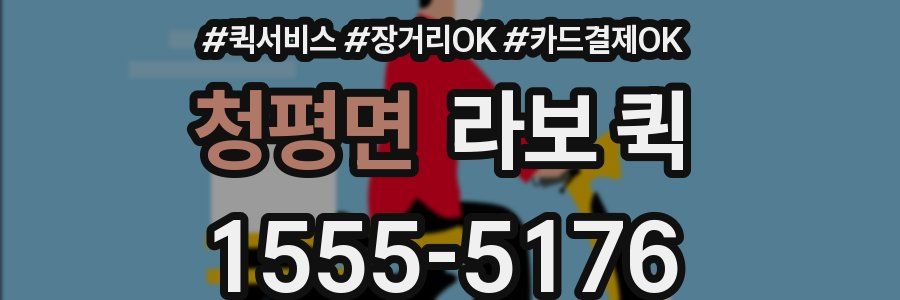 청평면 라보 퀵