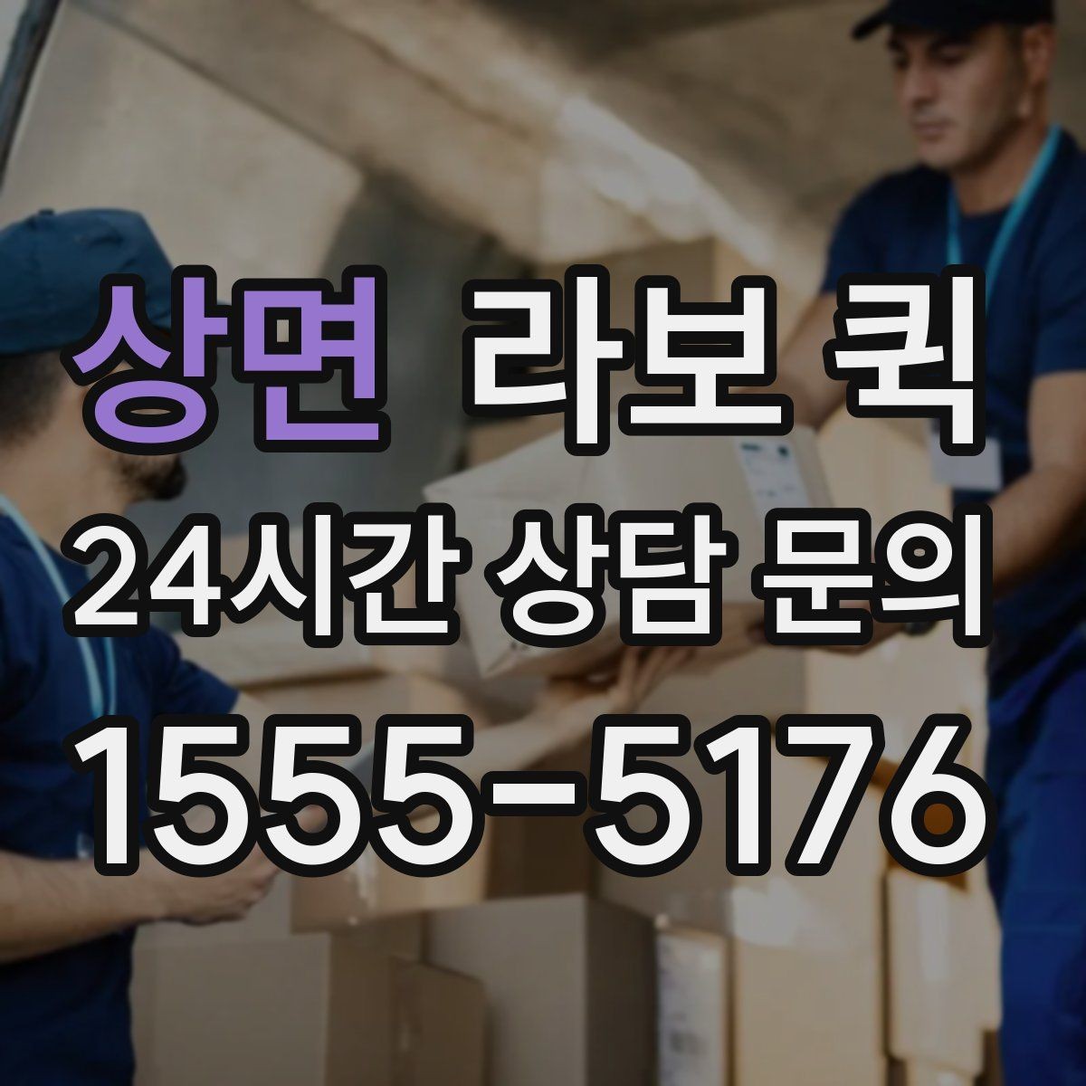 상면 라보 퀵 방문 접수 전에 챙길 것들