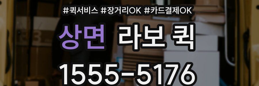 상면 라보 퀵