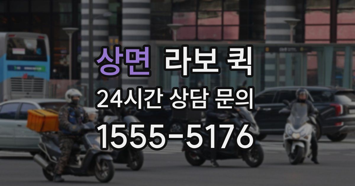 상면 라보 퀵