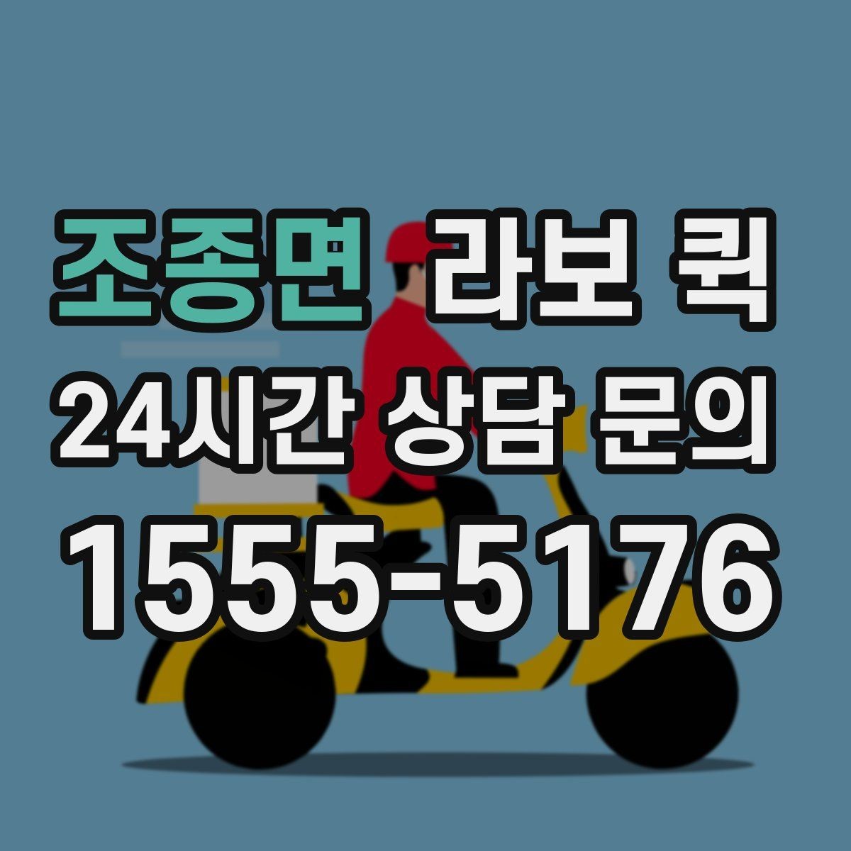 조종면 라보 퀵 이용 전후 달라지는 부분