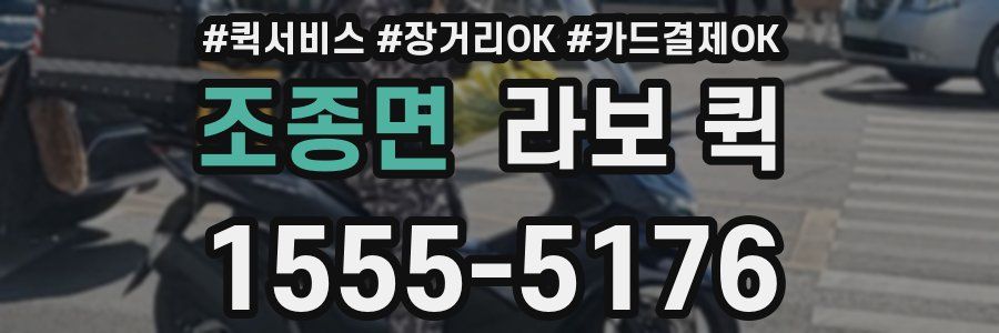 조종면 라보 퀵