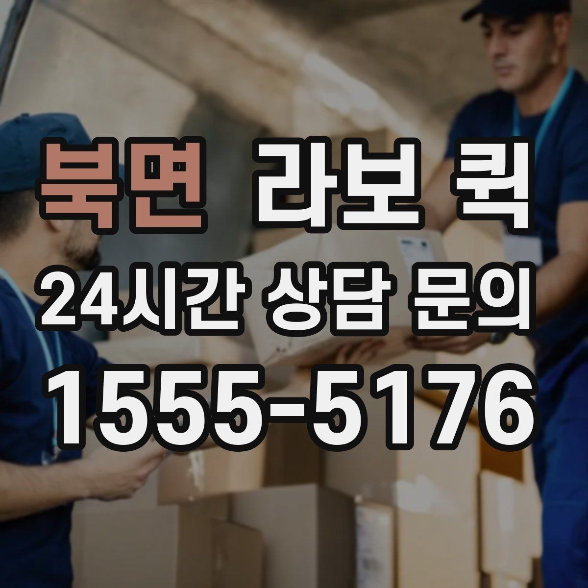 북면 라보 퀵 연락할 때 미리 알려야 할 정보
