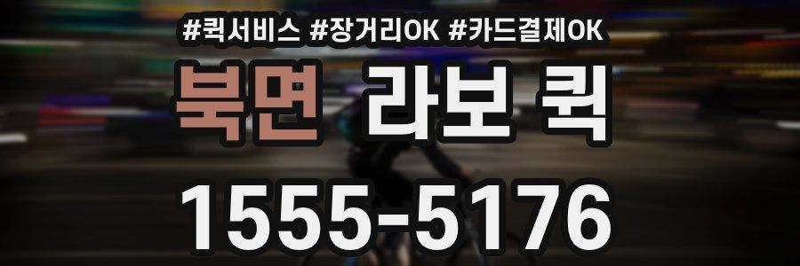 북면 라보 퀵