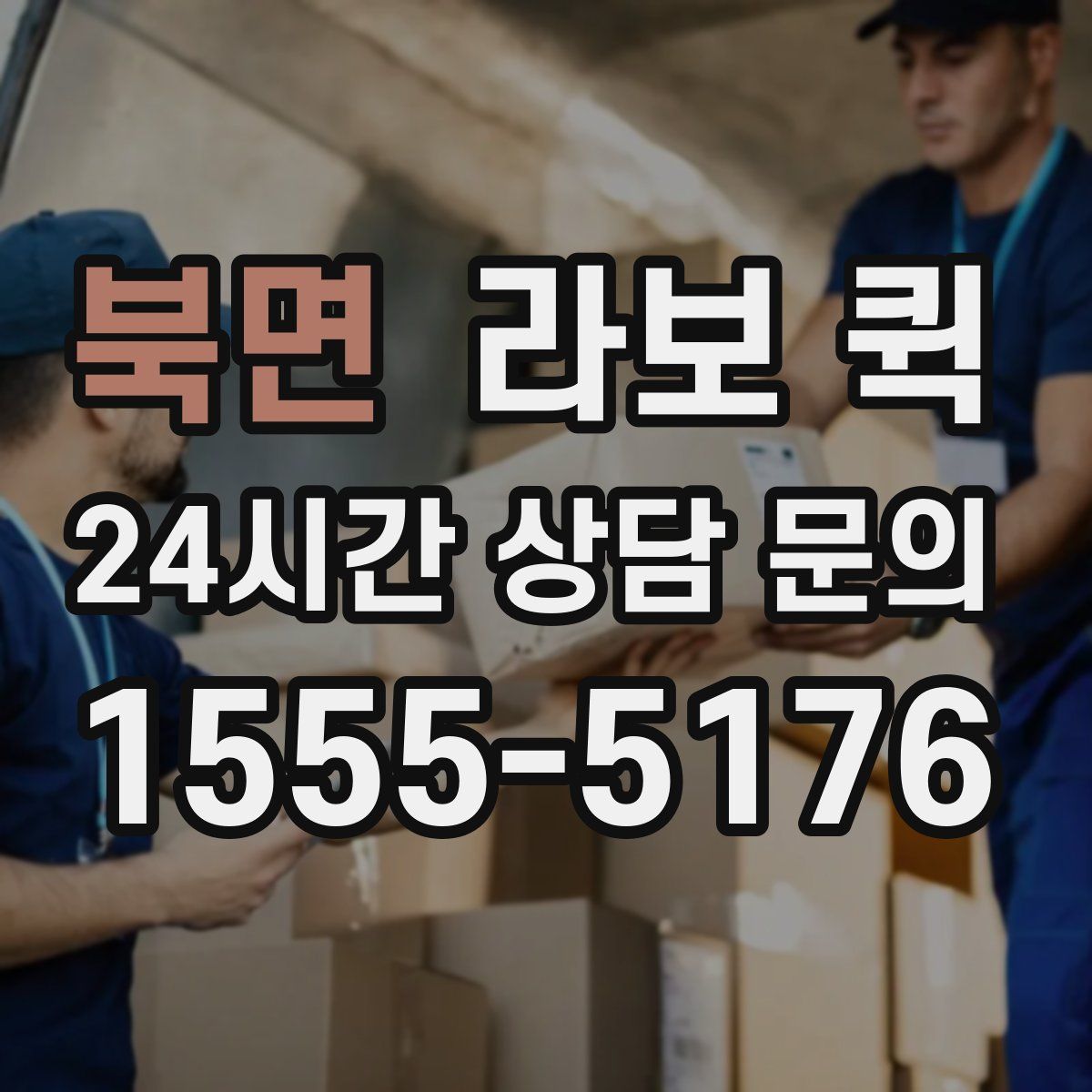 북면 라보 퀵