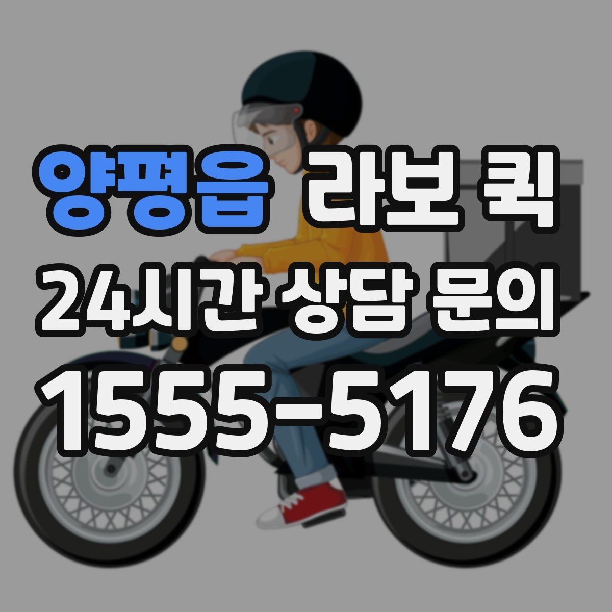 양평읍 라보 퀵 이용 전후 관리 포인트
