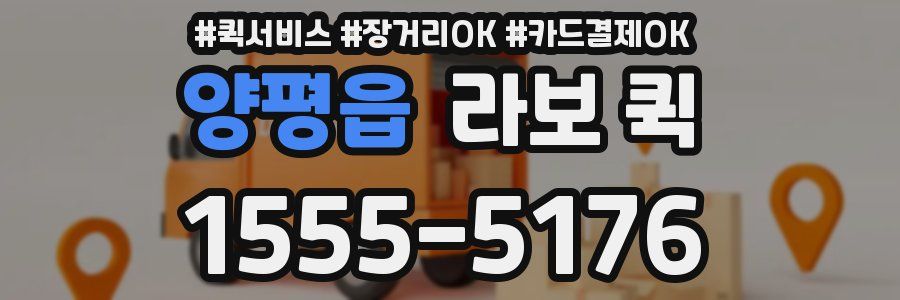 양평읍 라보 퀵