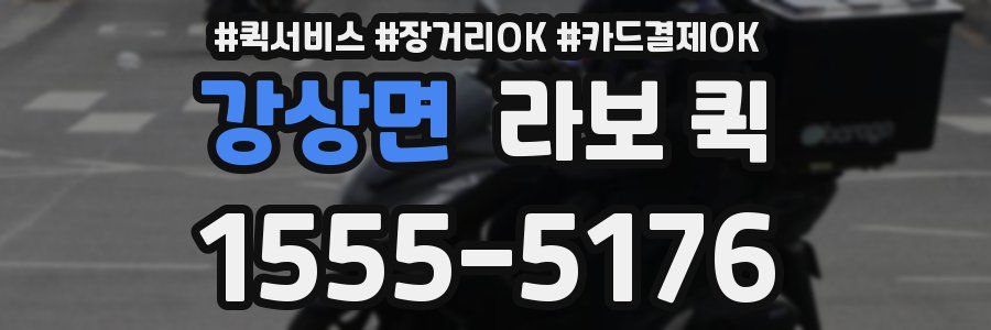 강상면 라보 퀵
