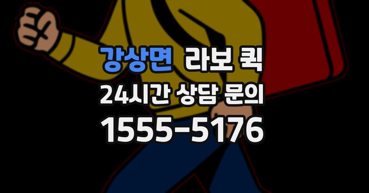 강상면 라보 퀵