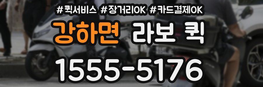강하면 라보 퀵