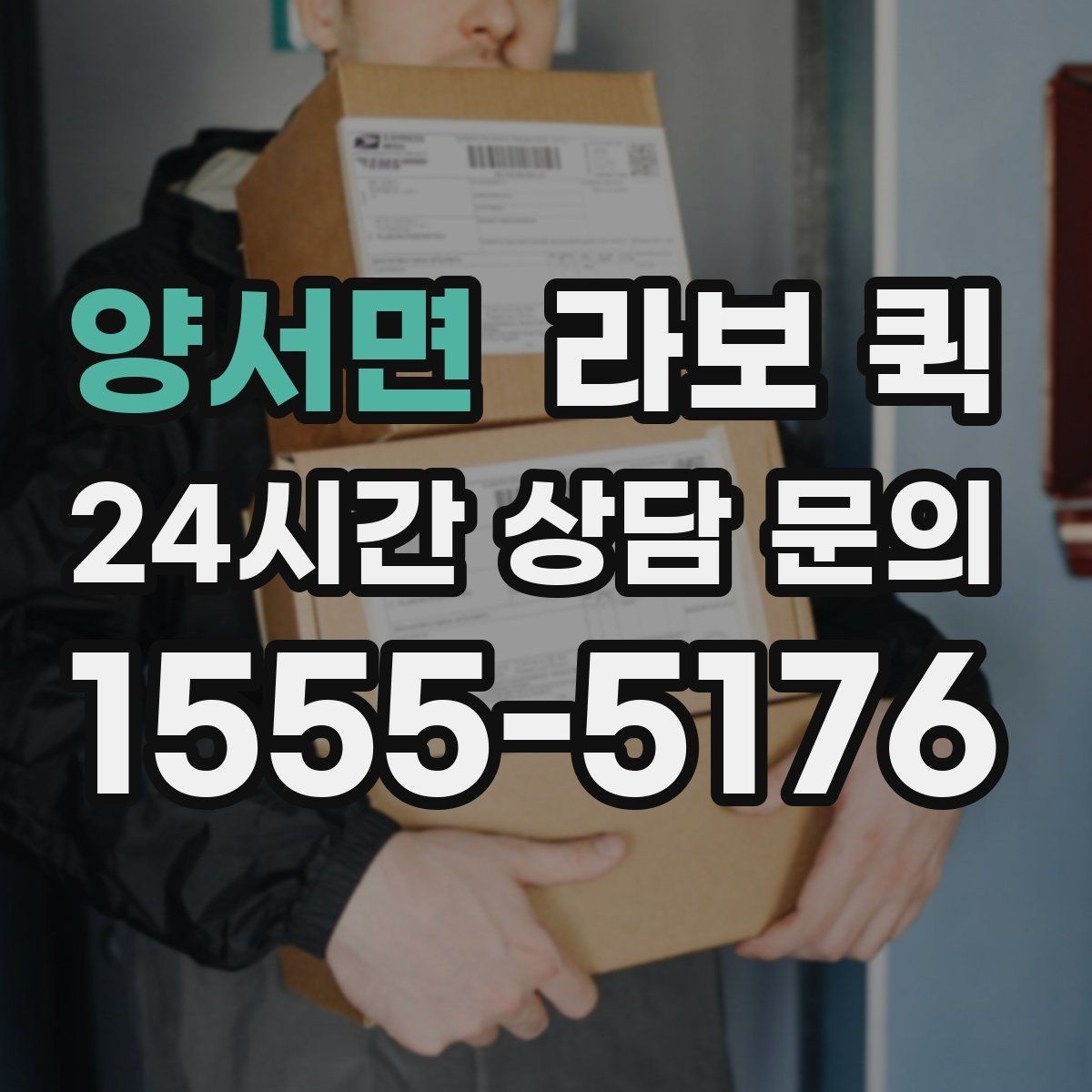 양서면 라보 퀵 진행 전에 알아두면 좋은 점