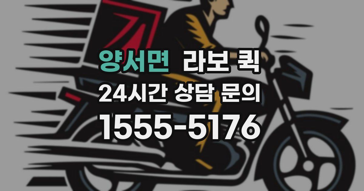 양서면 라보 퀵