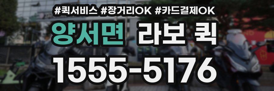 양서면 라보 퀵