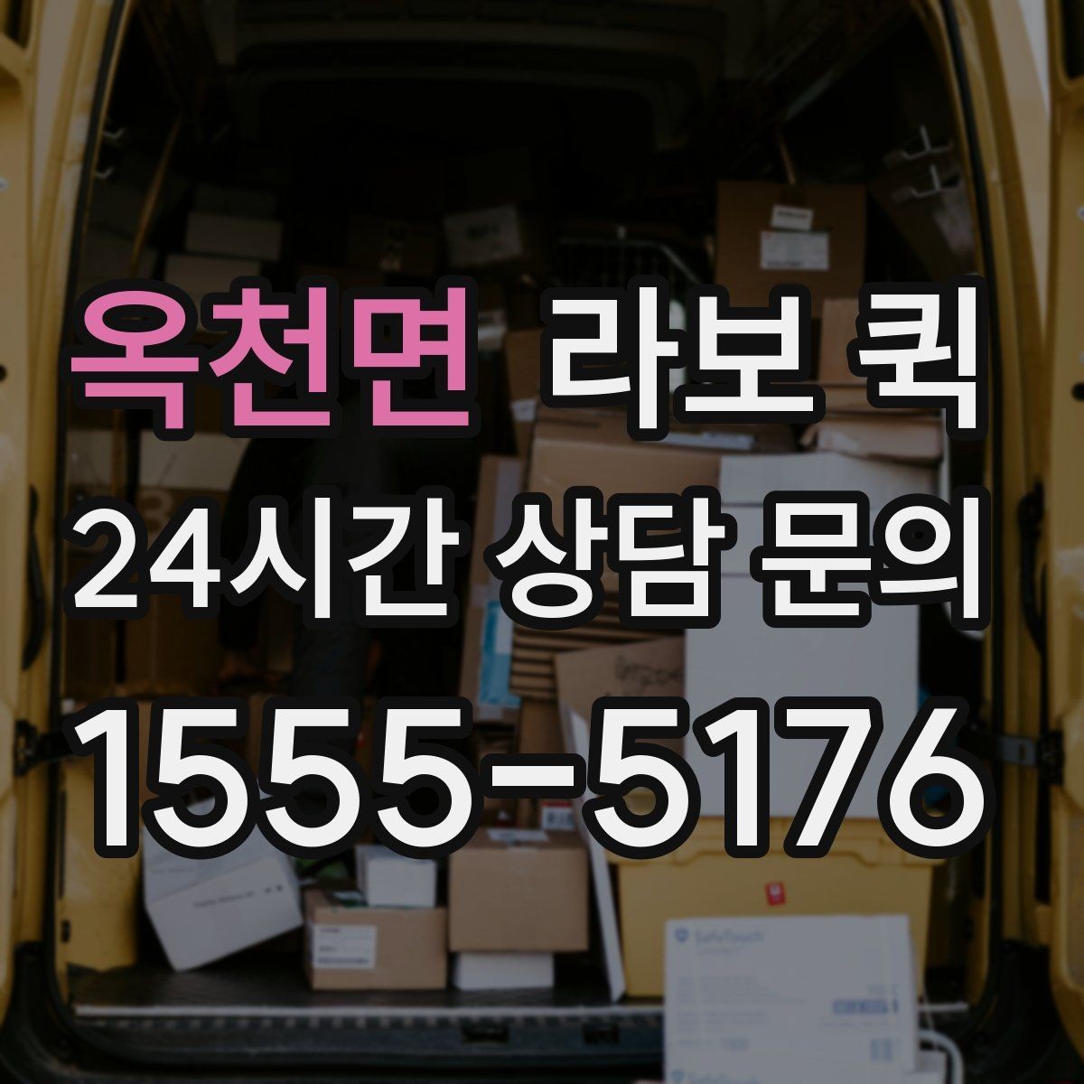 옥천면 라보 퀵 현장 도착 후 진행 순서
