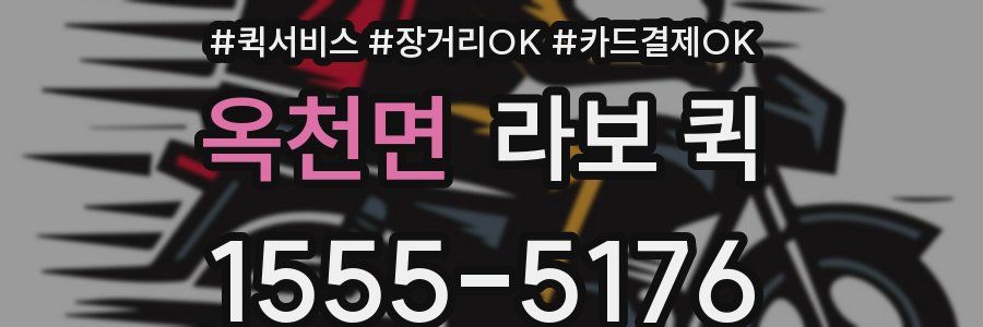 옥천면 라보 퀵