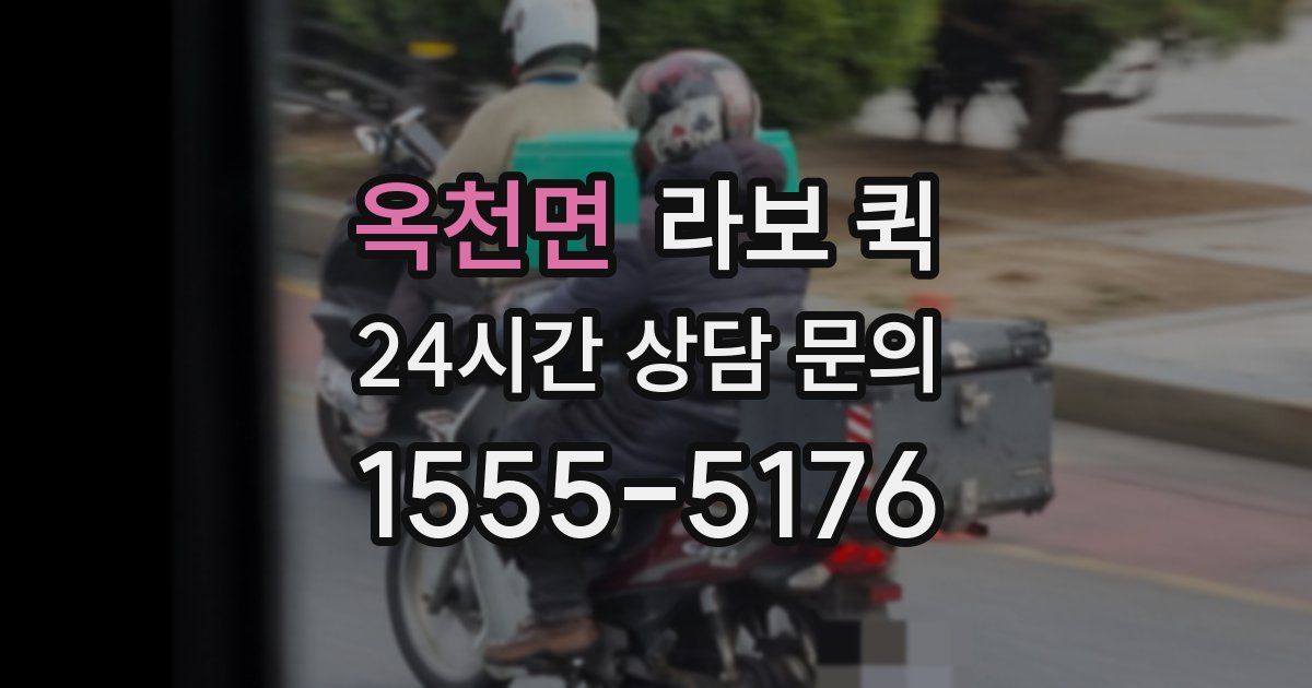 옥천면 라보 퀵