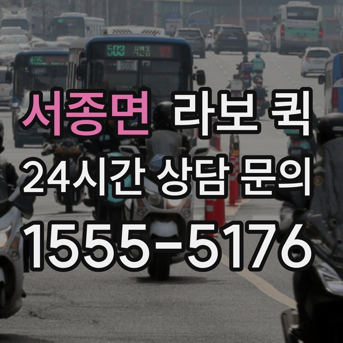 서종면 라보 퀵 진행 시 확인할 세부 사항