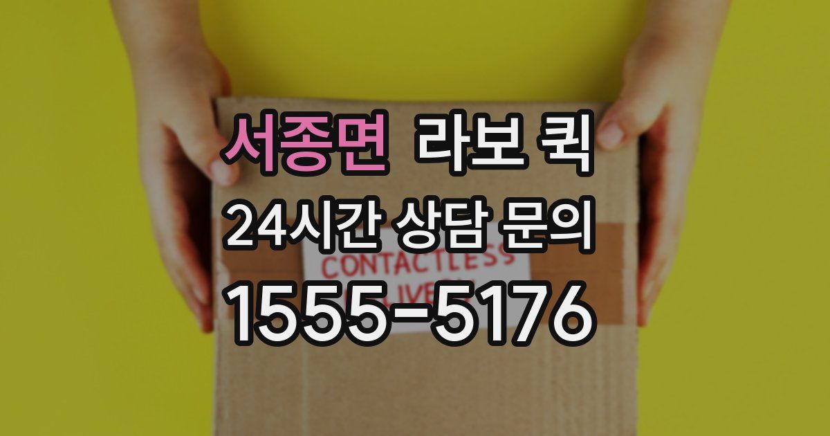 서종면 라보 퀵