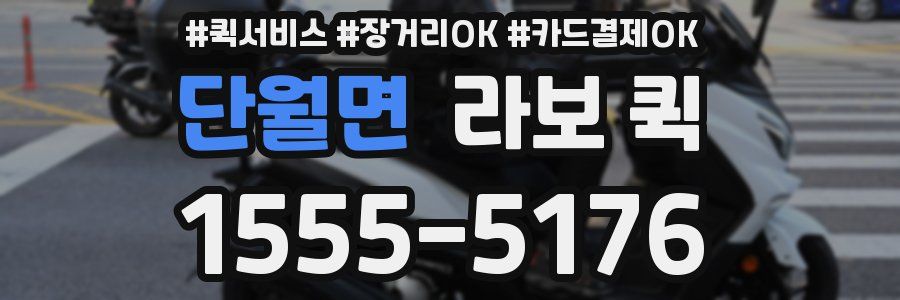 단월면 라보 퀵