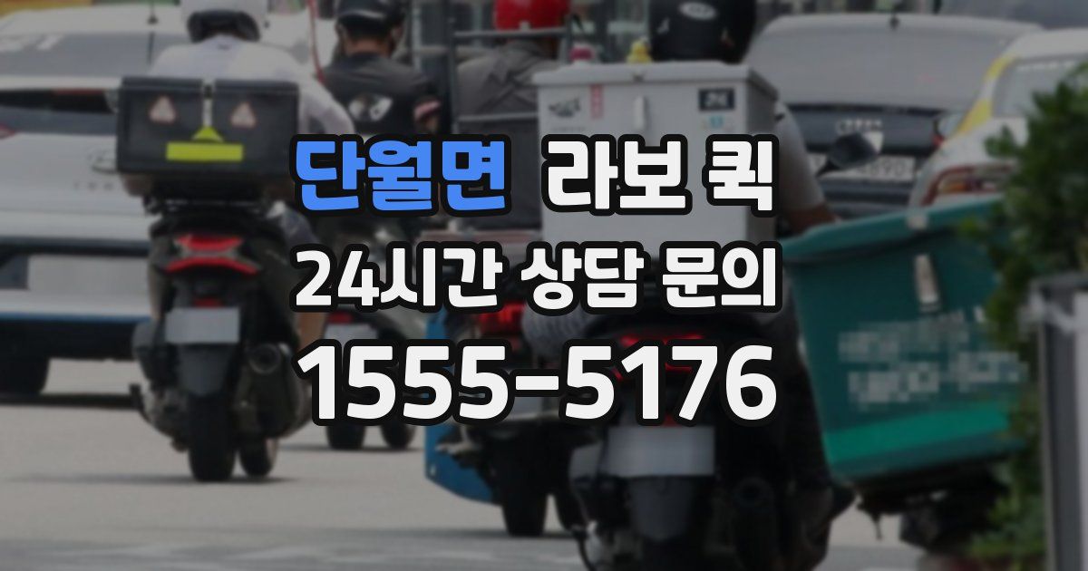 단월면 라보 퀵