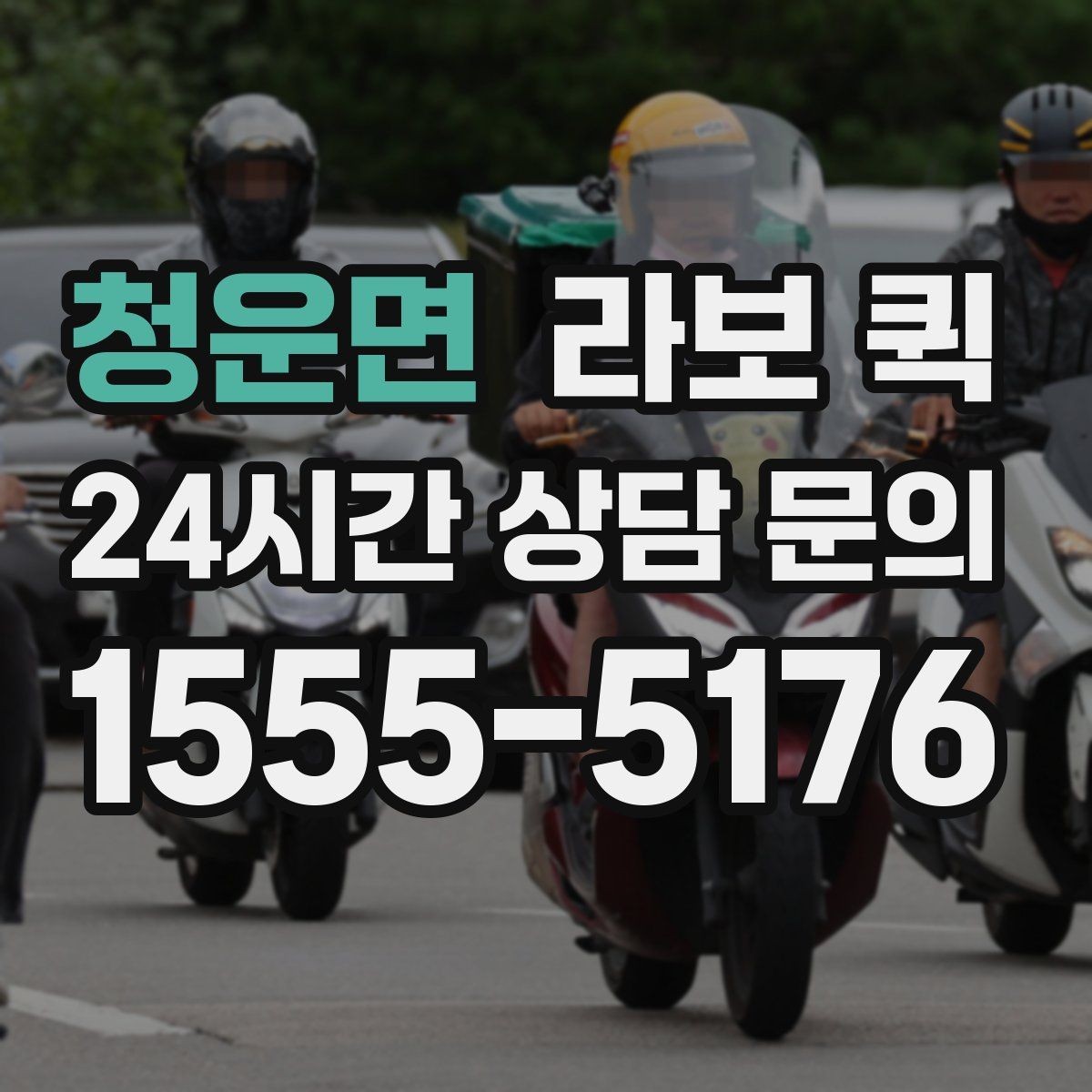 청운면 라보 퀵 이용 시 놓치기 쉬운 부분