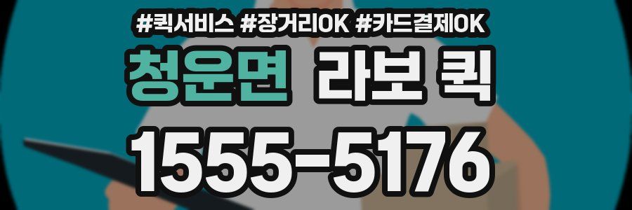청운면 라보 퀵